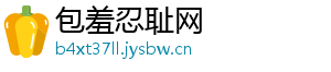 包羞忍耻网